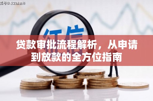 安庆贷款审批流程解析，从申请到放款的全方位指南
