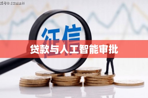 安庆贷款与人工智能审批