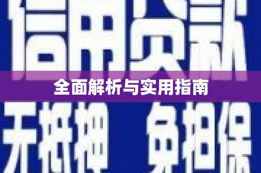 安庆全面解析与实用指南