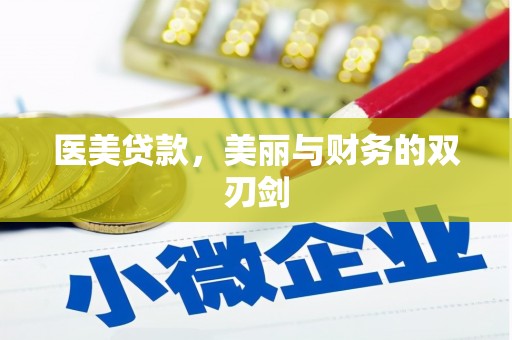 安庆医美贷款，美丽与财务的双刃剑