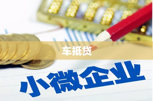 安庆车抵贷