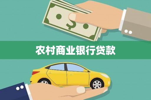 安庆农村商业银行贷款