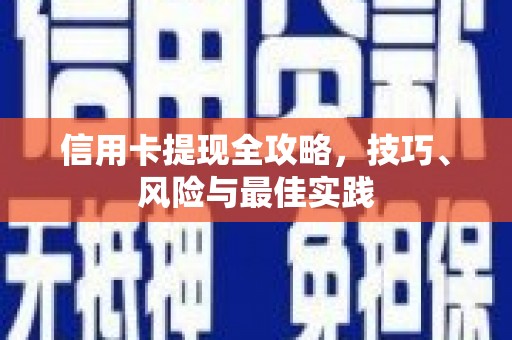 安庆信用卡提现全攻略，技巧、风险与最佳实践