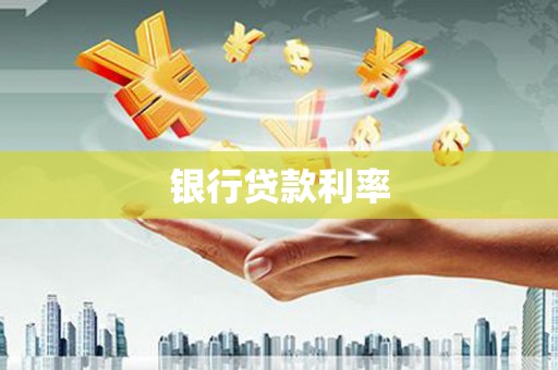 安庆银行贷款利率