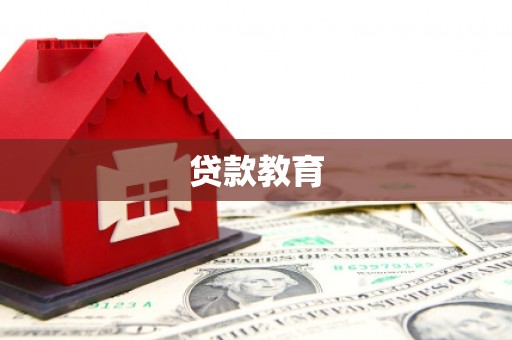 安庆贷款教育