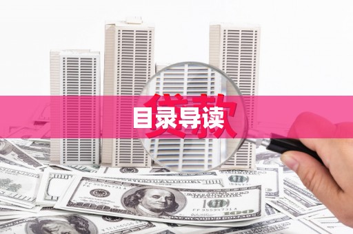 安庆目录导读