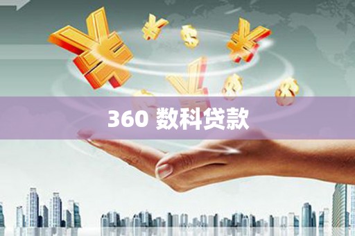 安庆360 数科贷款