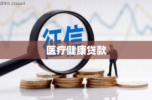安庆医疗健康贷款