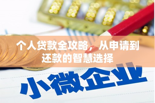 安庆个人贷款全攻略，从申请到还款的智慧选择