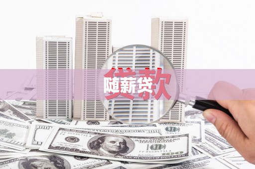 安庆随薪贷