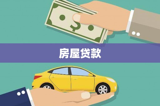 安庆房屋贷款