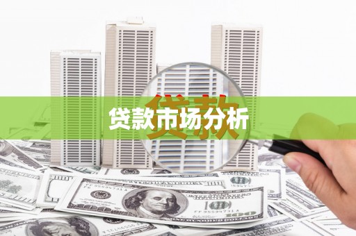 安庆贷款市场分析
