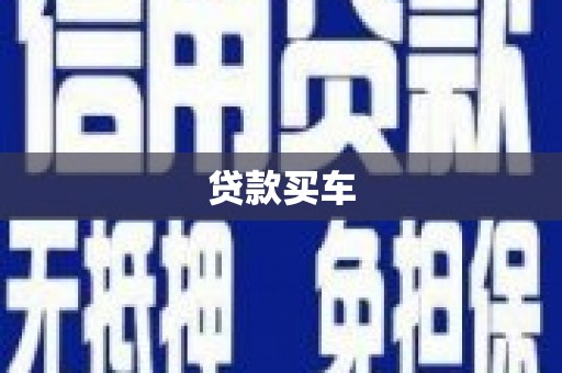 安庆贷款买车
