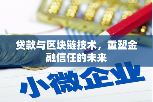 安庆贷款与区块链技术，重塑金融信任的未来