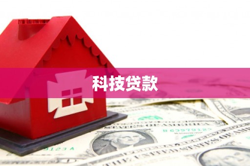 安庆科技贷款