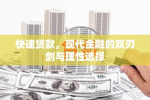 安庆快速贷款，现代金融的双刃剑与理性选择