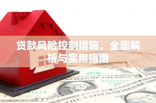 安庆贷款风险控制措施，全面解析与实用指南