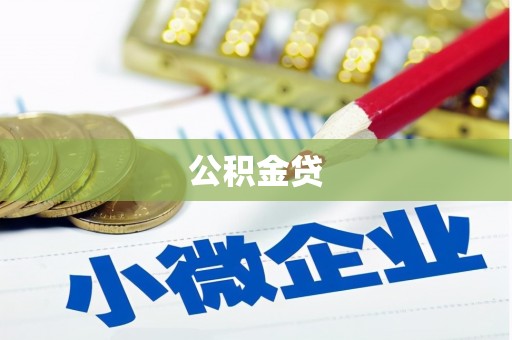 安庆公积金贷