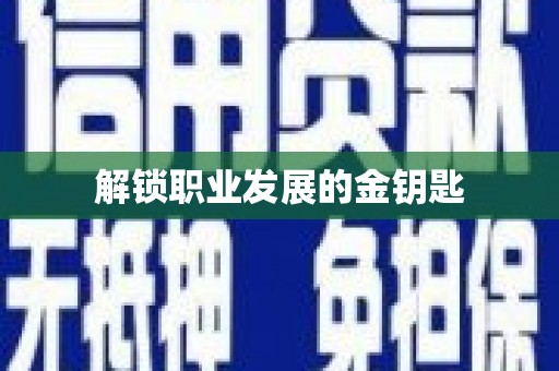 安庆解锁职业发展的金钥匙