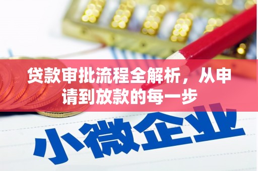 安庆贷款审批流程全解析，从申请到放款的每一步