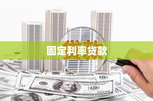 安庆固定利率贷款
