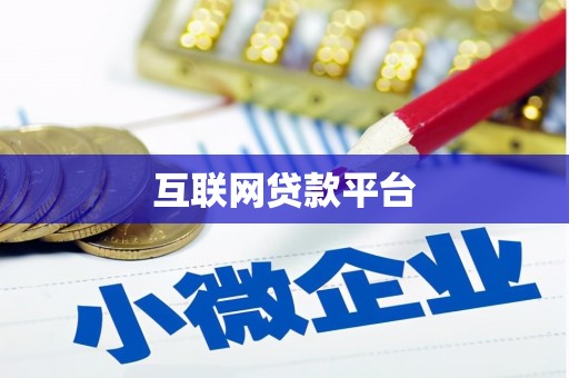 安庆互联网贷款平台