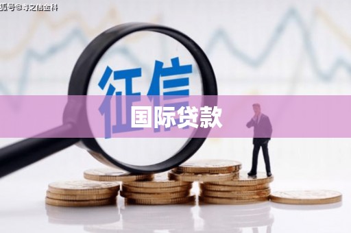 安庆国际贷款