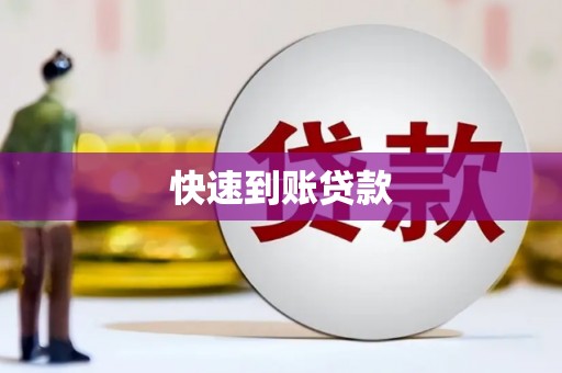 安庆快速到账贷款