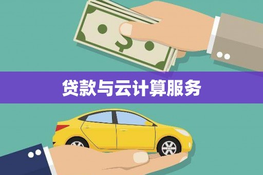 安庆贷款与云计算服务