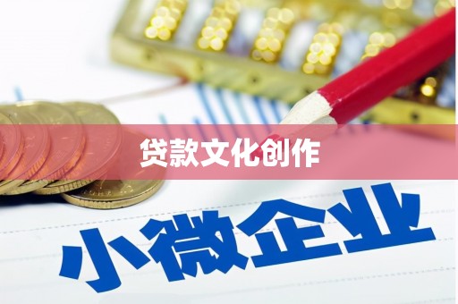 安庆贷款文化创作