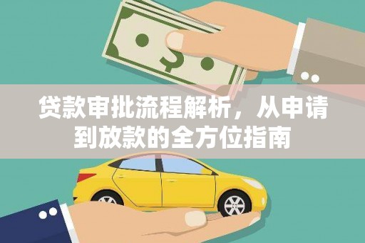安庆贷款审批流程解析，从申请到放款的全方位指南