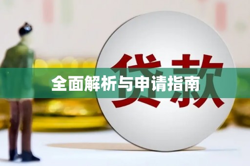 安庆全面解析与申请指南
