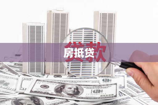 安庆房抵贷
