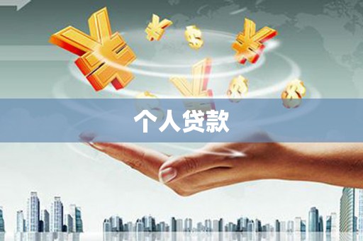 安庆个人贷款