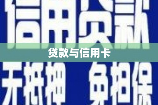 安庆贷款与信用卡