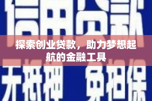 安庆探索创业贷款，助力梦想起航的金融工具