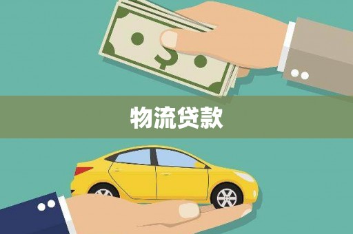 安庆物流贷款