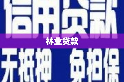 安庆林业贷款