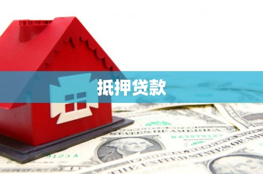 安庆抵押贷款