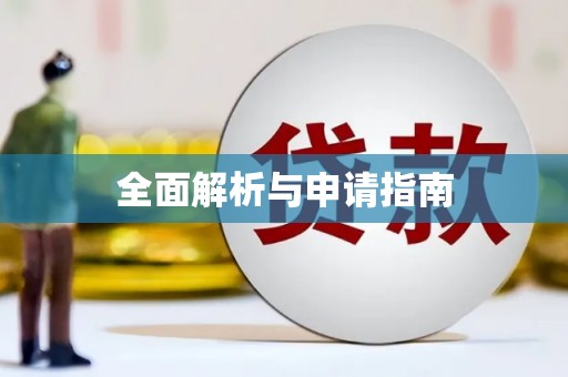 安庆全面解析与申请指南
