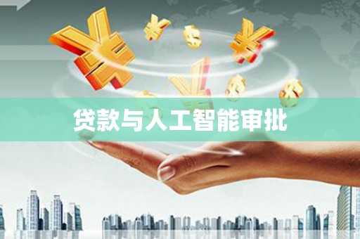 安庆贷款与人工智能审批
