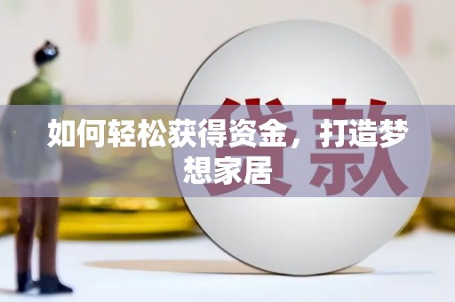 安庆如何轻松获得资金，打造梦想家居