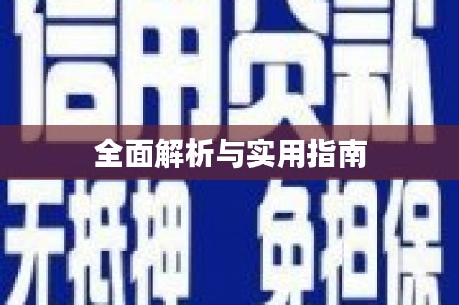 安庆全面解析与实用指南