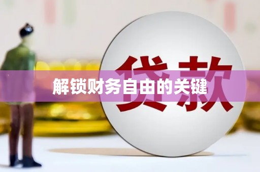 安庆解锁财务自由的关键