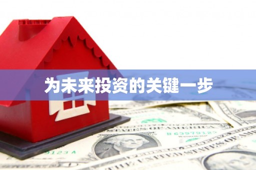 安庆为未来投资的关键一步