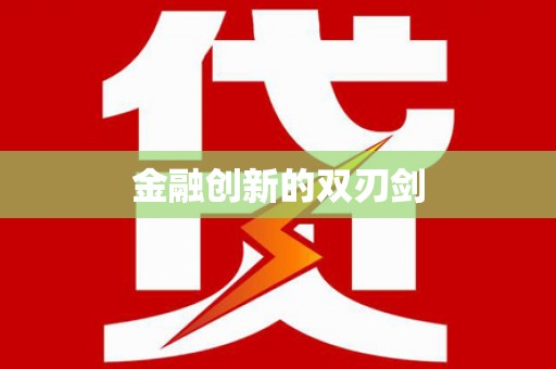 安庆金融创新的双刃剑