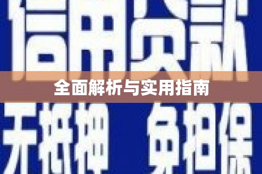 安庆全面解析与实用指南