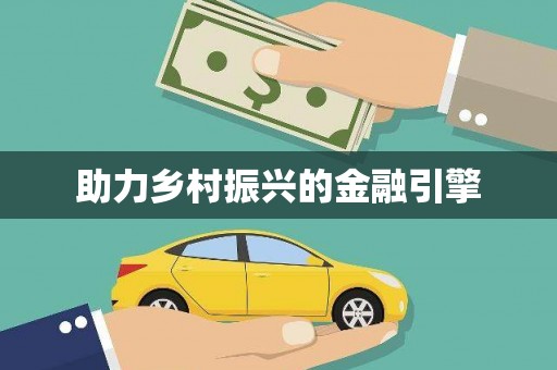 安庆助力乡村振兴的金融引擎