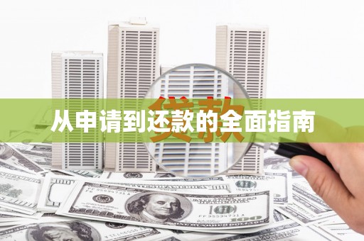 安庆从申请到还款的全面指南