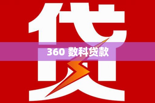 安庆360 数科贷款